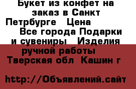 Букет из конфет на заказ в Санкт-Петрбурге › Цена ­ 200-1500 - Все города Подарки и сувениры » Изделия ручной работы   . Тверская обл.,Кашин г.